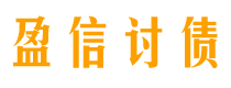 安阳讨债公司